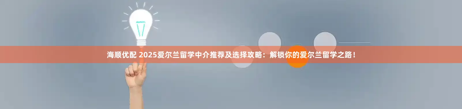 海顺优配 2025爱尔兰留学中介推荐及选择攻略：解锁你的爱尔兰留学之路！
